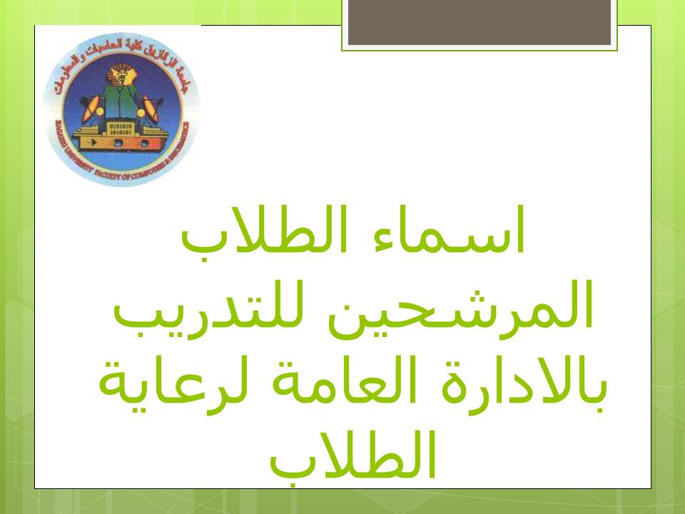 اسماء طلاب الفرقة الثالثة المرشحين للتدريب بالادارة العامة لرعاية الطلاب