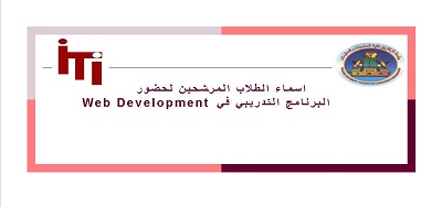 اسماء الطلبة المرشحين للبرنامج التدريبي فى web Development