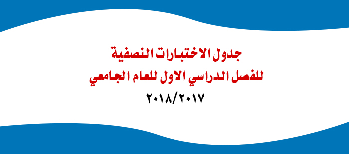 جدول الاختبارات النصفية للفصل الدراسي الاول للعام الجامعي 2017/2018