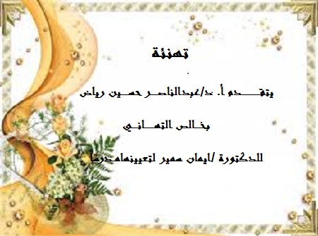 تهنئة للدكتورة/ايمان سمير