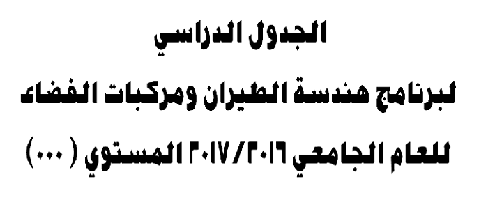 الجدول الدراسي لبرنامج هندسة الطيران ومركبات الفضاء 2016/2017