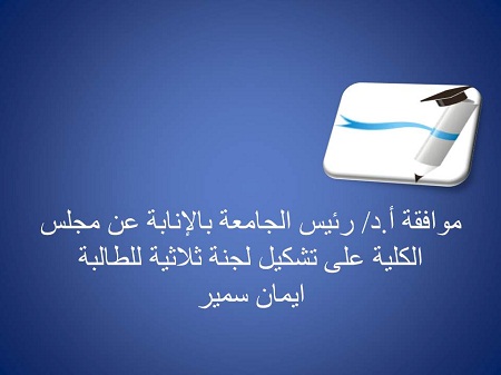 موافقة أ.د/ رئيس الجامعة على تشكيل لجنة ثلاثية للطالبة/ ايمان سمير