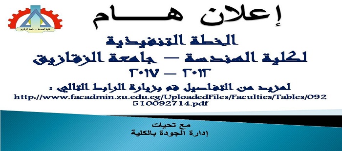 الخطة التنفيذية لكلية الهندسة 2012 - 2017