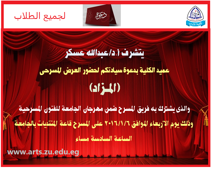 دعوة عامة لحضور العرض المسرحى (المزاد)