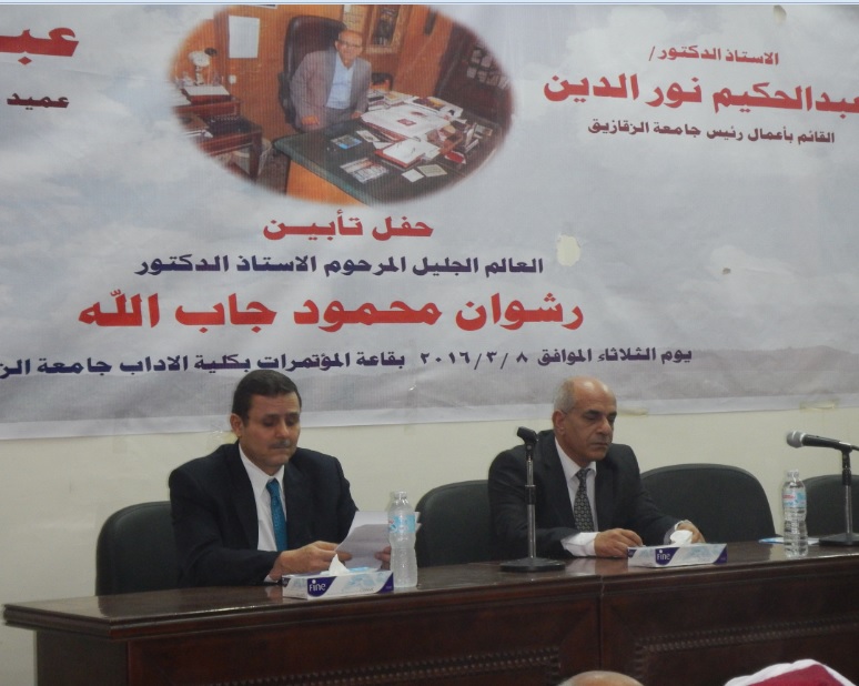 حفل تابين العالم الجليل الاستاذ الدكتور /رشوان جاب الله