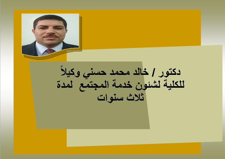 دكتور /خالد محمد حسني وكيلاً للكلية لشئون خدمة المجتمع  لمدة ثلاث سنوات