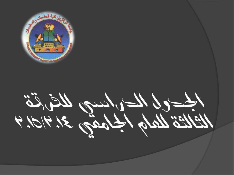 جدول الفصل الدراسي الاول للعام الجامعى  2014  / 2015 الفرقة : الثالثة