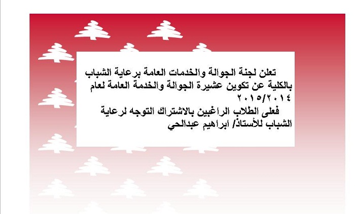 تكوين عشيرة الجوالة والخدمة العامة لعام 2015/2014