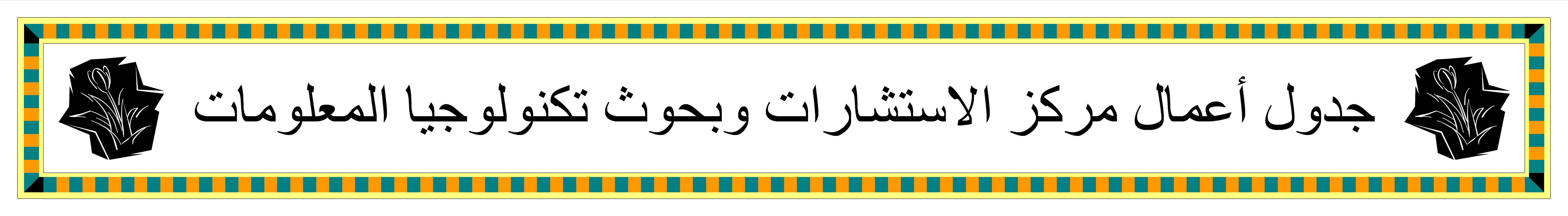 جدول أعمال اجتماع مجـلـــس إدارة مـــركـــــز الاستشارات  وبحــوث تكنــولـوجيــا المعلــومــات