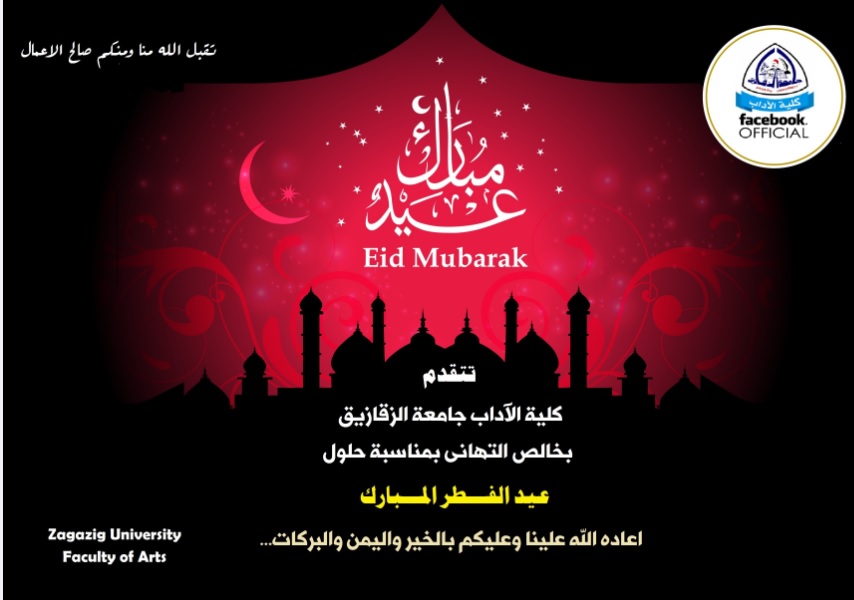 كل عام وانتم بخير بمناسبة عيد الفطر المبارك
