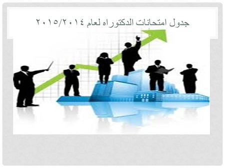 جدول امتحانات الدكتوراه