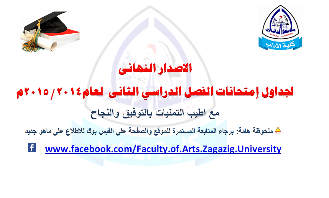 الاصدار النهائى لجداول امتحانات الفصل الدراسى الثانى 2014/2015