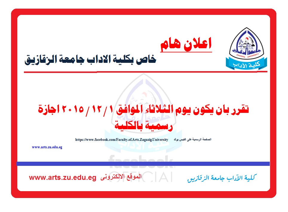 اعلان هام: تقرر ان يوم الثلاثاء الموافق1/12/2015 اجازة رسمية بالكلية