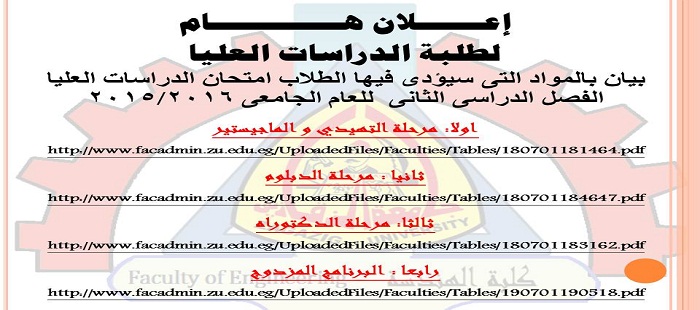 بيان بالمواد التى سيؤدى فيها الطلاب امتحان الدراسات العليا