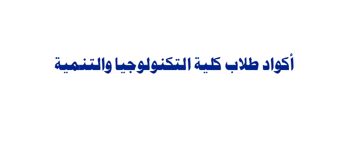أكواد طلاب كلية التكنولوجيا والتنمية