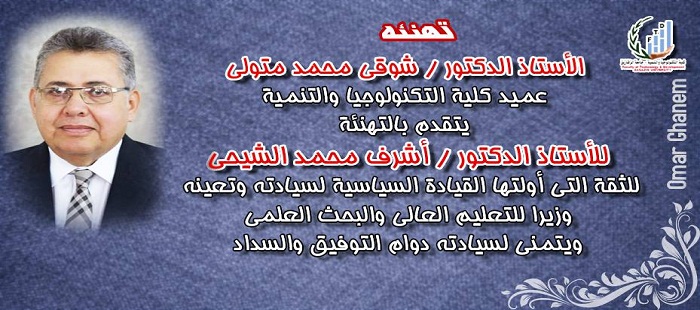 تهنئة للأستاذ الدكتور / أشرف محمد الشيحى وزير التعليم العالى والبحث العلمى
