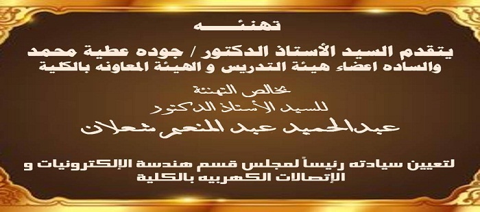 تعيين الأستاذ الدكتور  /عبد الحميد شعلان رئيسا لمجلس قسم هندسة الإلكترونيات و الاتصالات بالكلية