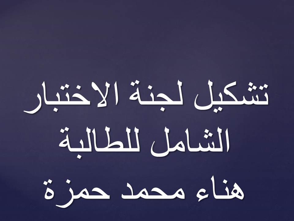 تشكيل لجنة الاختبار الشامل للطالبة /هناء محمد حمزة