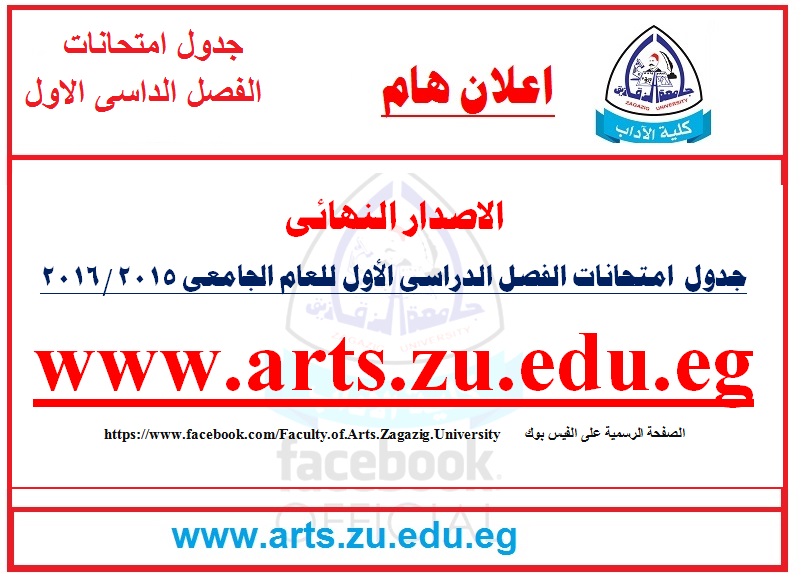 اعلان هام : الاصدار النهائى لجدول امتحانات الفصل الدراسى الاول 2015/2016