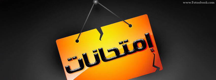 جدول امتحانات دور سبتمبر