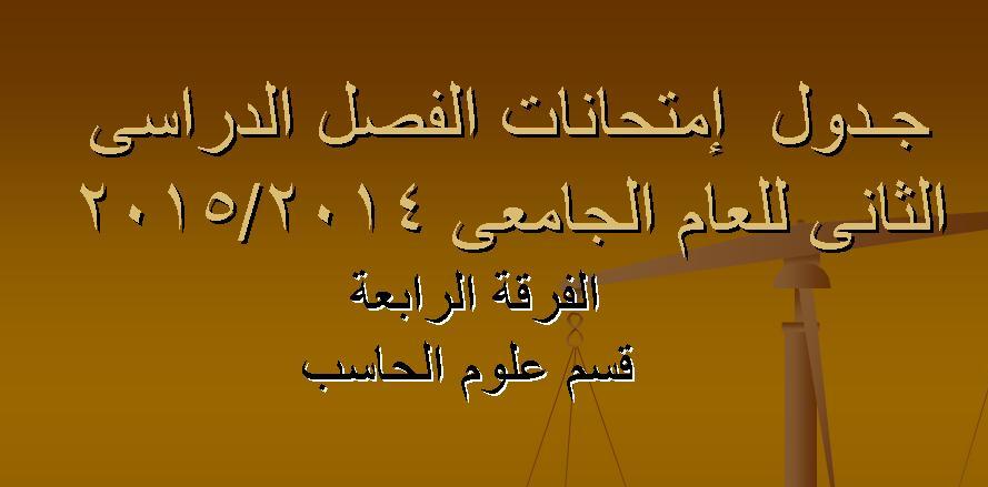 جـــدول  إمتحانات الفصل الدراسى الثانى للعام الجامعى 2014/2015 	 الفرقة الرابعة - قسم علوم الحاسب