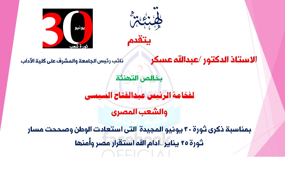 تهنئة ثورة 30 يونيو المجيدة