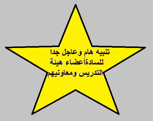 تنبيه هام وعاجل جداً للسادة أعضاء هيئة التدريس ومعاونيهم