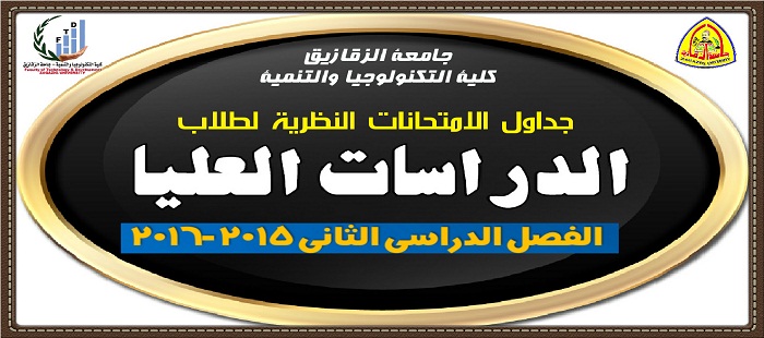 جداول الامتحانات النظرية لطلاب الدراسات العليا 2015/2016