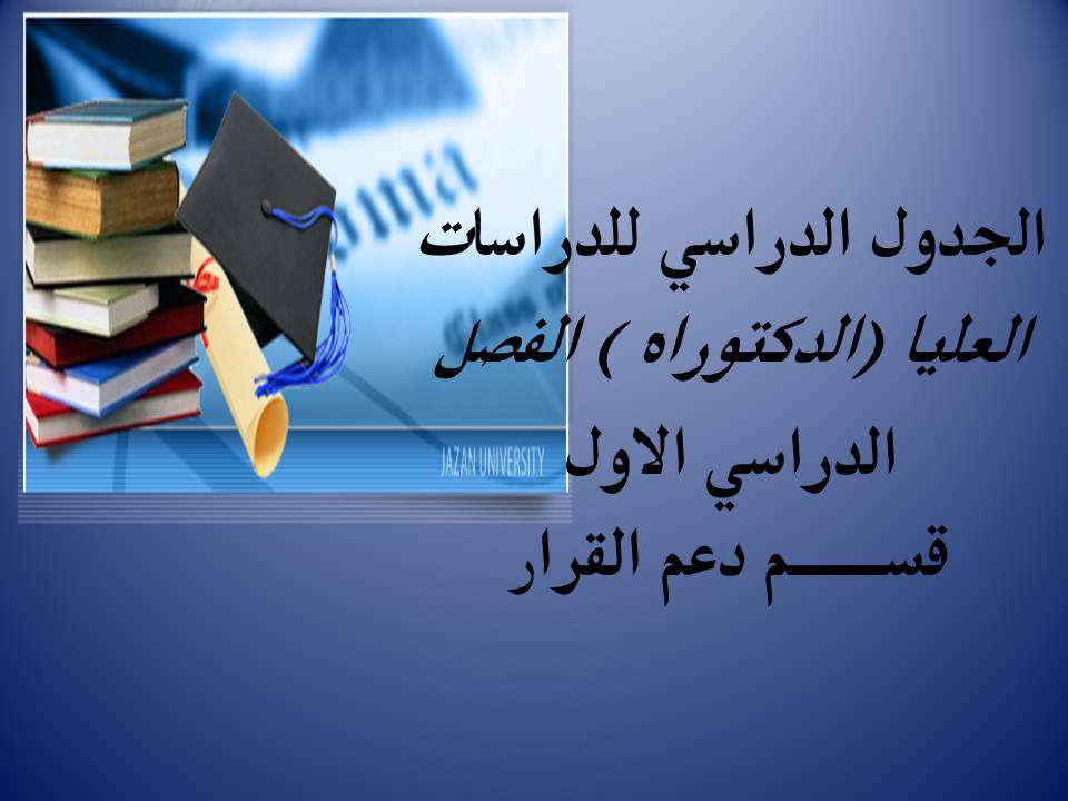 الجدول الدراسي  ( الدكتوراة ) الفصل الدراسي الاول قســـــم دعم القرار