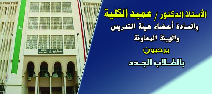 أ.د / عميد الكلية  والسادة أعضاء هيئة التدريس يرحبون بالطلاب الجدد