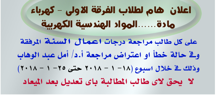 درجات اعمال السنة لمادة المواد الكهربية اولى كهرباء