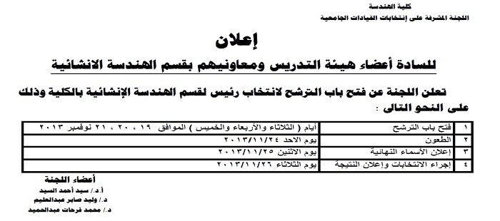 انتخابات رئيس مجلس قسم الهندسة الإنشائية