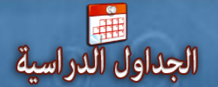 الجداول الدراسية لجميع الفرق الدراسية بالكلية لعام 2016 – 2017
