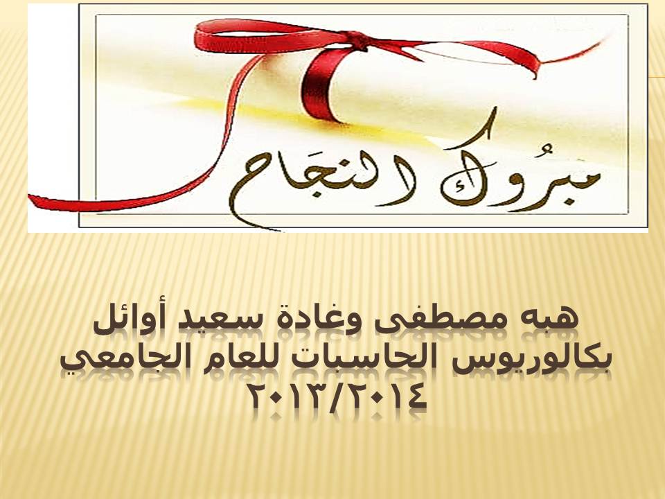 هبه مصطفى وغادة سعيد أوائل بكالوريوس الحاسبات للعام الجامعى 2013 /2014