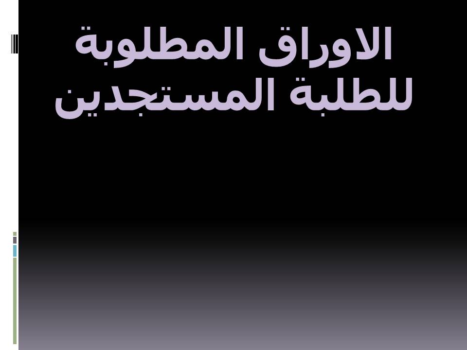 الاوراق المطلوبة للطلبة المستجدين
