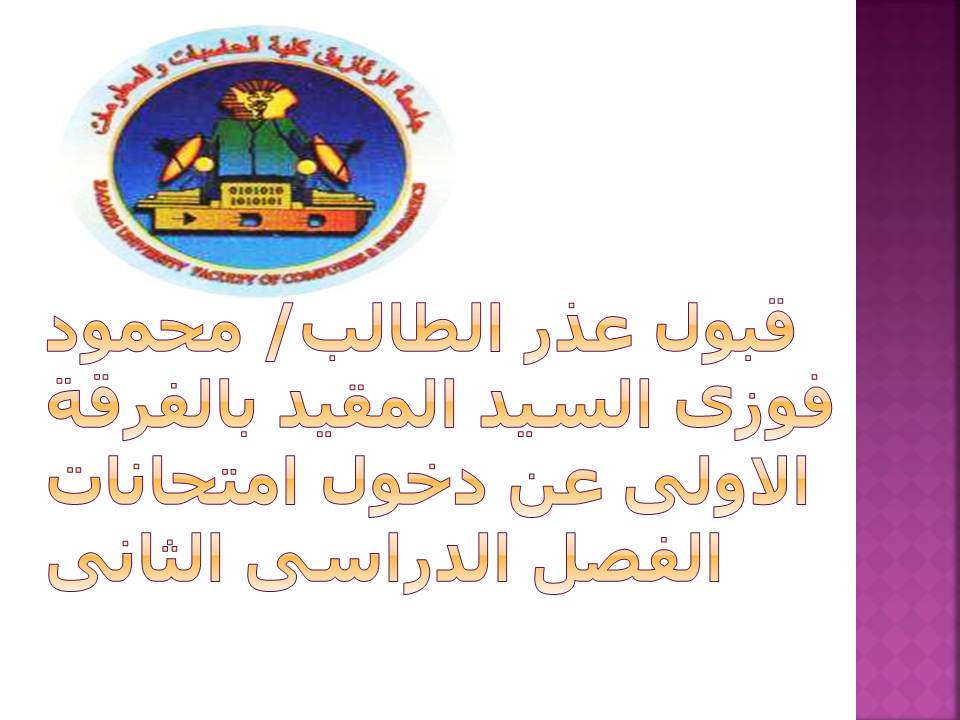 قبول عذر الطالب/ محمود فوزى عن دخول امتحانات الفصل الدراسى الثانى