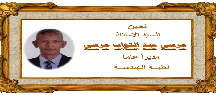 تعيين الأستاذ / مرسي عبد التواب مرسي مديرا عاما لكلية الهندسة