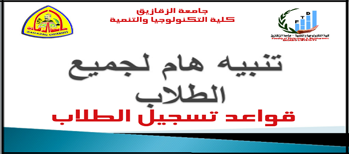 قواعد تسجيل الطلاب لشعبتى العلوم الزراعية والعلوم المالية والادارية .