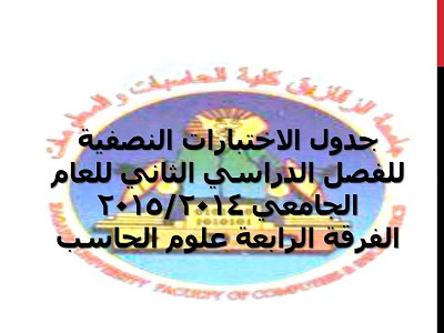 جدول الاختبارات النصفية للفصل الدراسي الثاني للعام الجامعي 2014/2015 الفرقة الرابعة علوم الحاسب