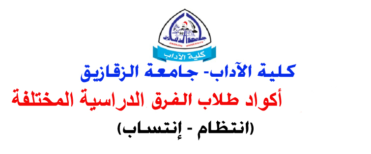 الأكواد الدراسية الخاصة بطلاب الكلية من الفرقة الأولى إلى الفرقة الرابعة بج