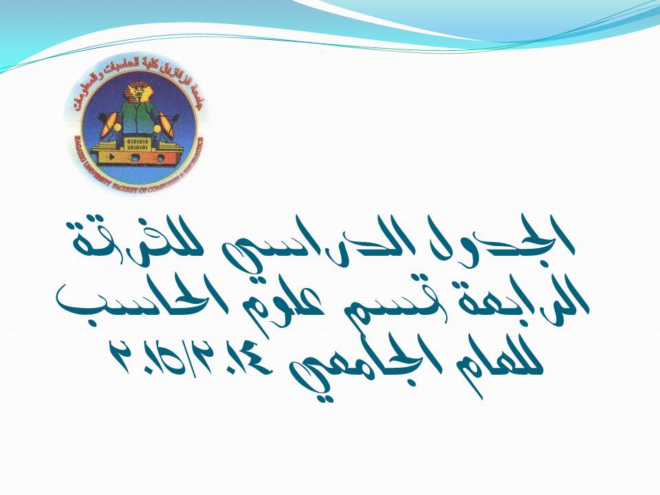 جدول الفصل الدراسي الاول للعام الجامعى  2014  / 2015 الفرقة : الرابعة علوم الحاسب