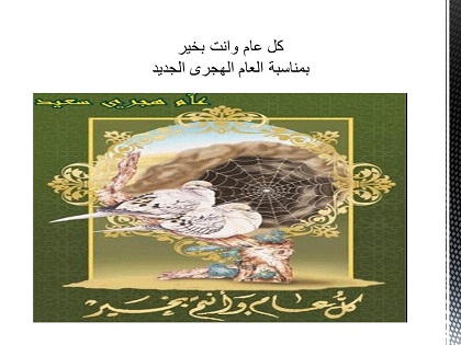 تهنئة بالعام الهجرى الجديد