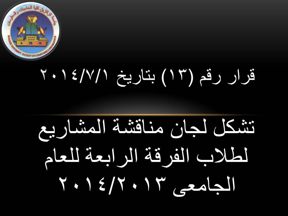 قرار رقم (13) بتاريخ 1/7/2014