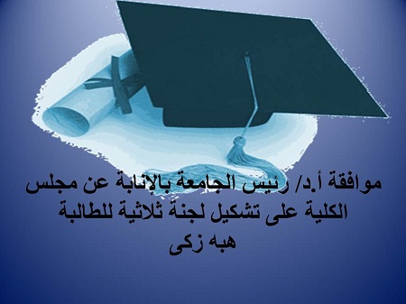 موافقة أ.د/ رئيس الجامعة على تشكيل لجنة ثلاثية للطالبة/ هبه زكى