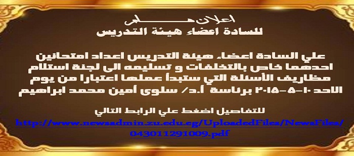 اعلان هام للسادة أعضاء هيئة التدريس