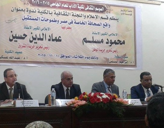ندوة بعنوان (واقع الصحافة الخاصة فى مصر وطموحات المستقبل ) يحاضر بها أ.محمود مسلم رئيس تحرير جريدة الوطن ، أ. عماد الدين حسين  رئيس تحرير جريدة الشروق