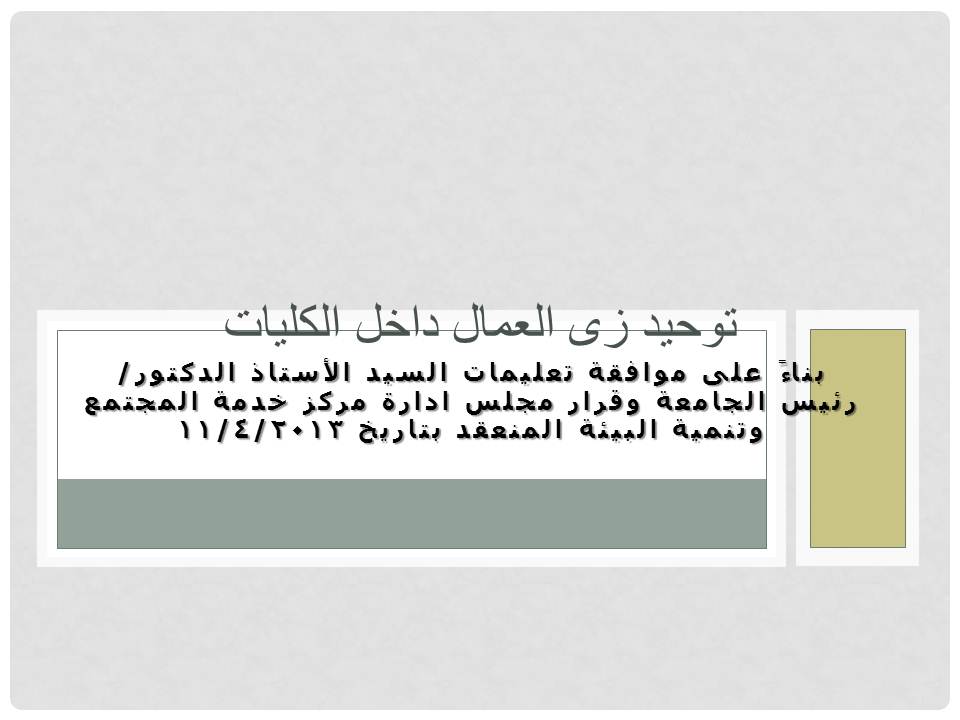 توحيد زى العمال داخل الكليات