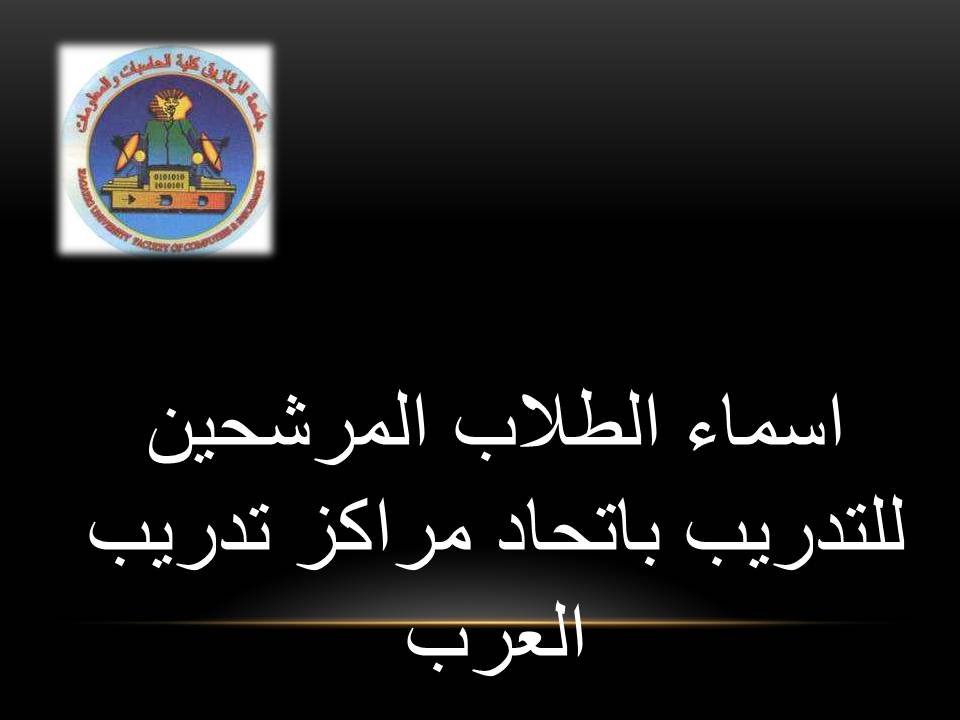 اسماء الطلاب المرشحين للتدريب باتحاد مراكز تدريب العرب