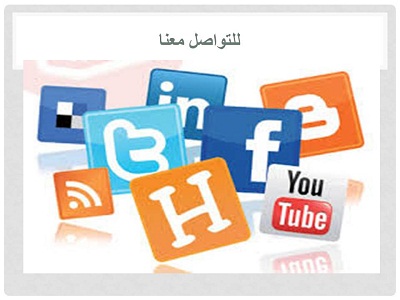 للتواصل مع الكلية