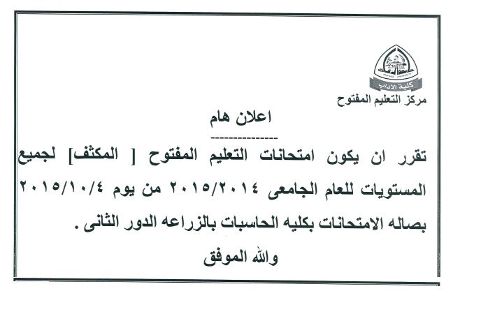 جدول امتحانات التعليم المفتوح بكلية الاداب  ( المكثف)
